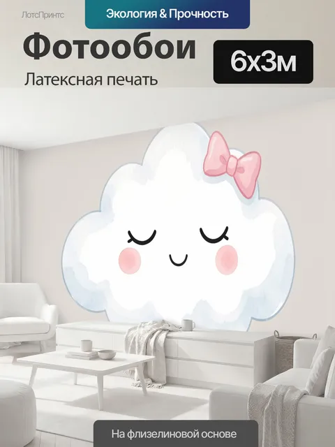 600 × 300 см · Латексная печать