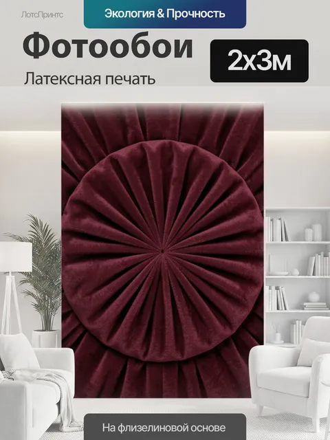 200 × 300 см · Латексная печать
