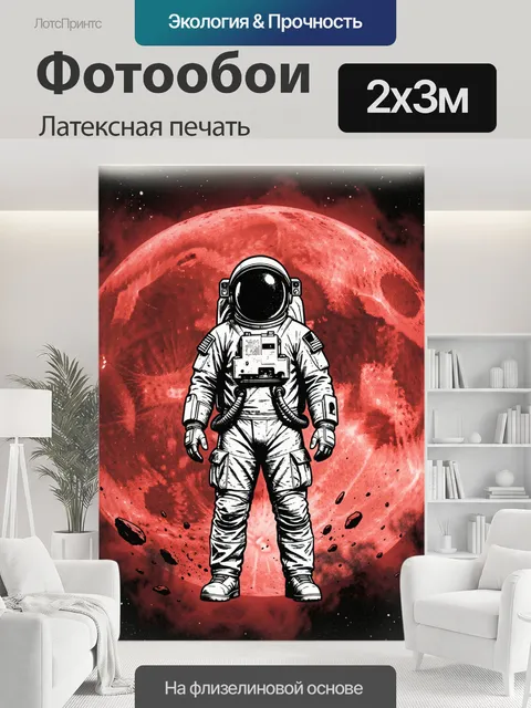 200 × 300 см · Латексная печать