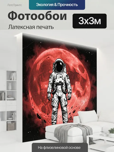 300 × 300 см · Латексная печать