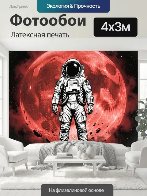 400 × 300 см · Латексная печать