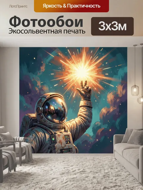 Фотообои Космонавт у яркой вспышки. Фантастический иллюстративный сюжет: астронавт в скафандре тянет руку к ослепитель…