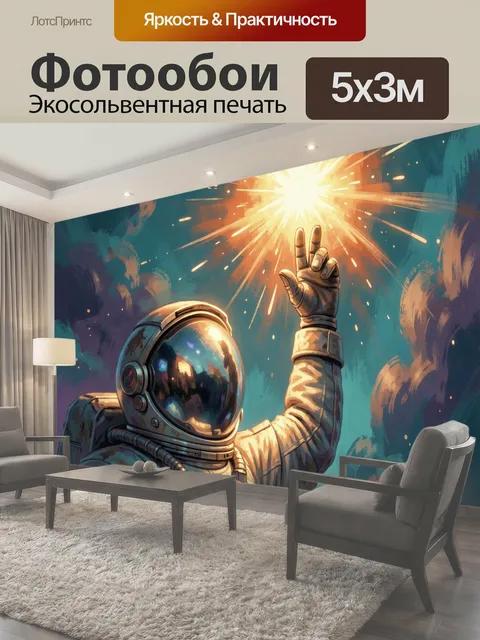 Фотообои Космонавт у яркой вспышки