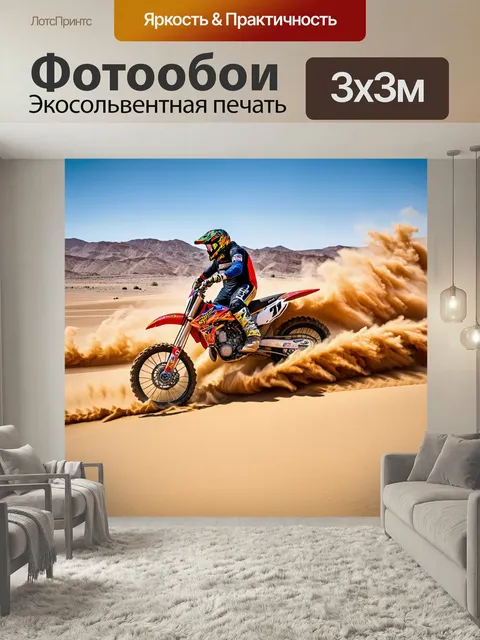 Фотообои Эпичный мотокросс по пустыне с эффектом песчаных вихрей, захваченным в моменте. техника hdr фотографии, чтобы…
