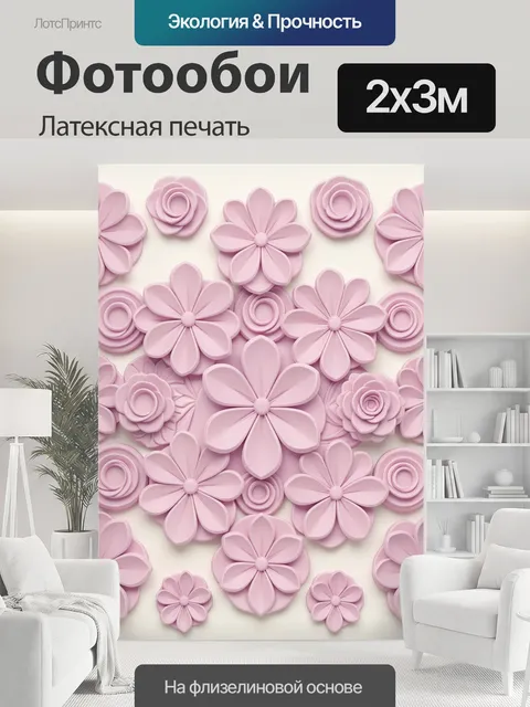 200 × 300 см · Латексная печать