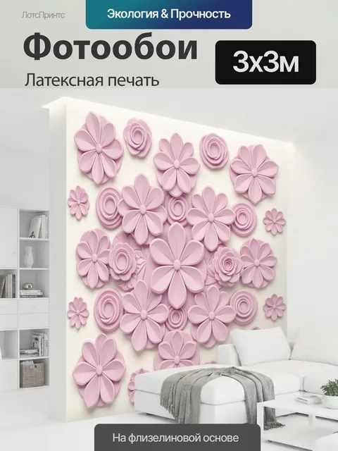 300 × 300 см · Латексная печать