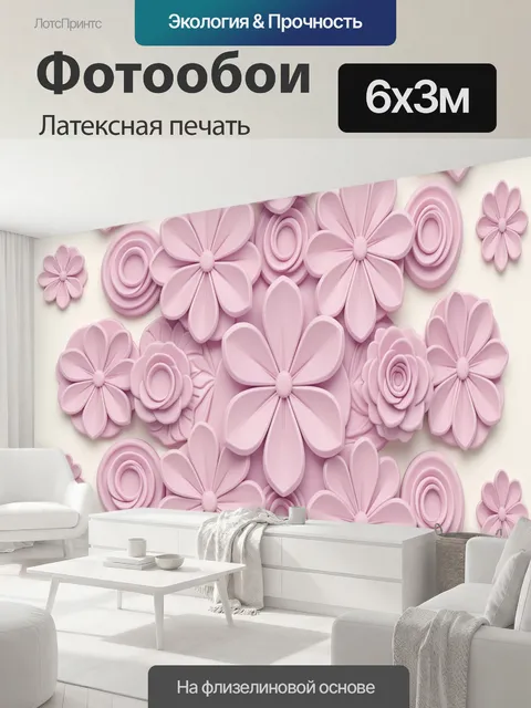 600 × 300 см · Латексная печать