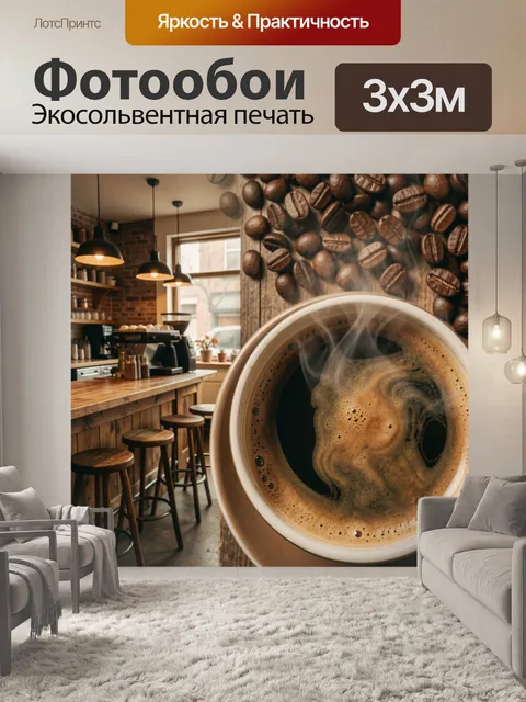 Фотообои Ароматный кофе в кофейне. Уютный интерьер кофейни с барной стойкой, стульями и подвесными светильниками. Круп…