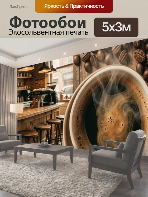 Фотообои Ароматный кофе в кофейне