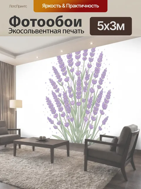 Фотообои Сиреневые лавандовые веточки