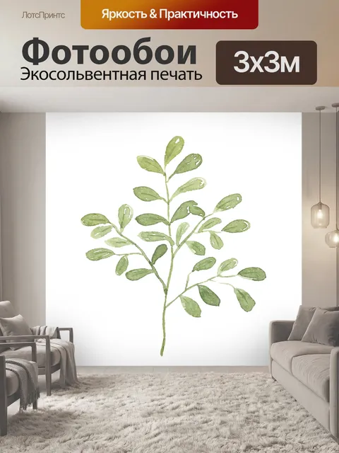 Фотообои Листья, завод, акварель