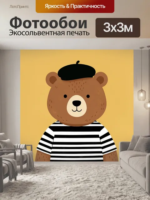Фотообои Медвежонок в берете и полосатой футболке