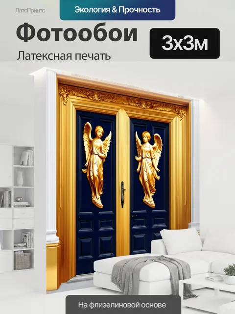 300 × 300 см · Латексная печать