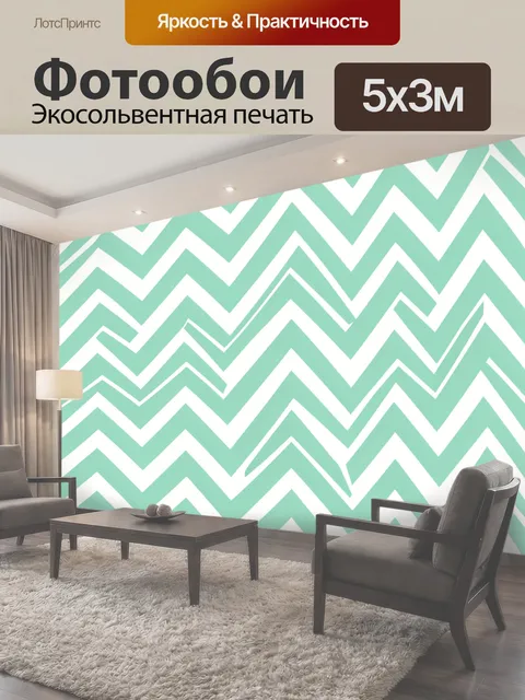 Фотообои Мятные зигзаги и волны