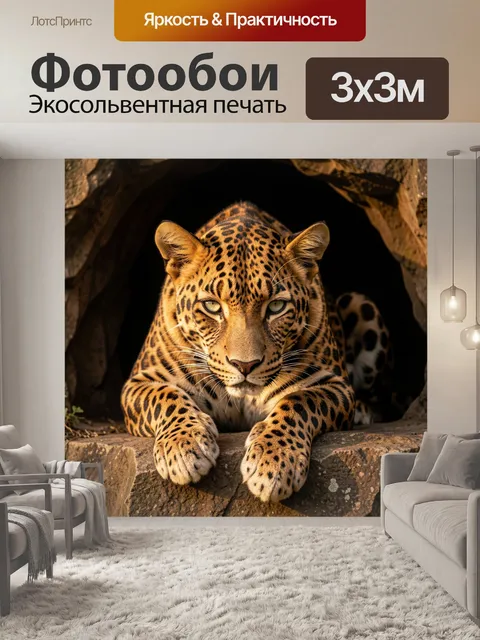 Фотообои Леопард в каменной пещере