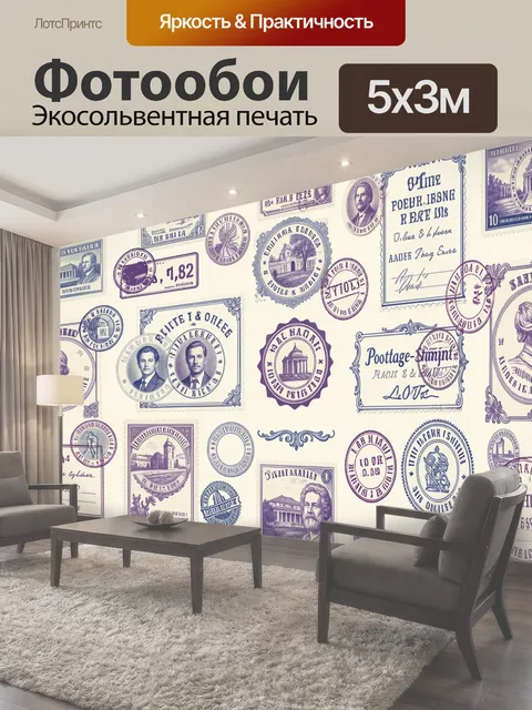 Фотообои Почтовые марки и штампы