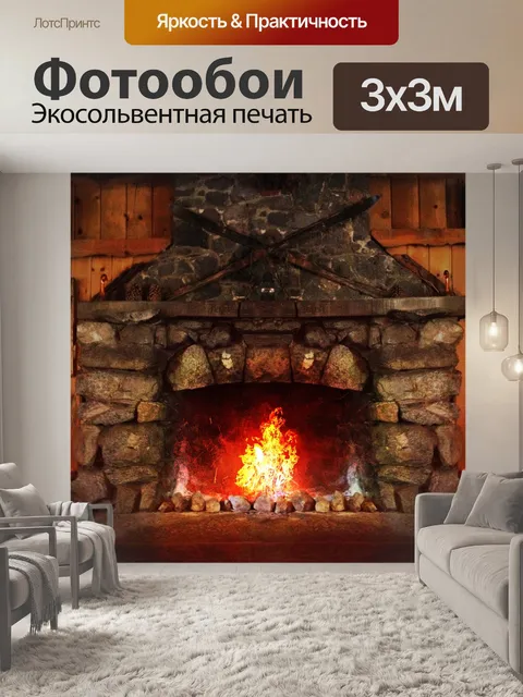 Фотообои Очаг, камин, вспышка