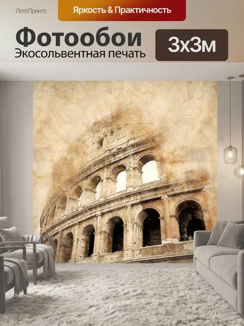 Фотообои Колизей, древний, рим