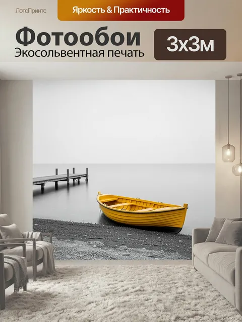 Фотообои Желтая лодка у причала