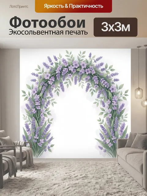 Фотообои Лавандовые ветви в цветочном арке. Акварельная композиция с сиренево-лавандовыми соцветиями и тонкими зелёным…