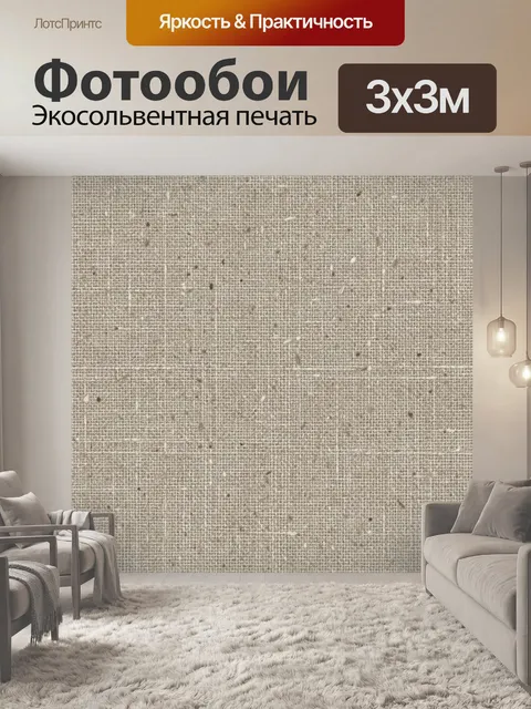 Фотообои Тканевая фактура бежевого льна. Однородная текстура грубого льна в теплых бежевых тонах с мелкими вкраплениям…