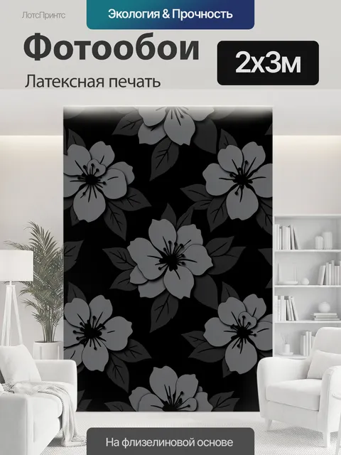 200 × 300 см · Латексная печать
