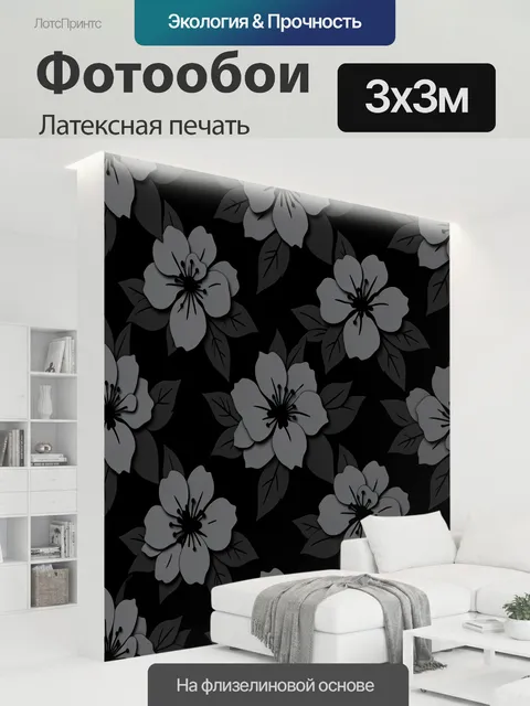 300 × 300 см · Латексная печать