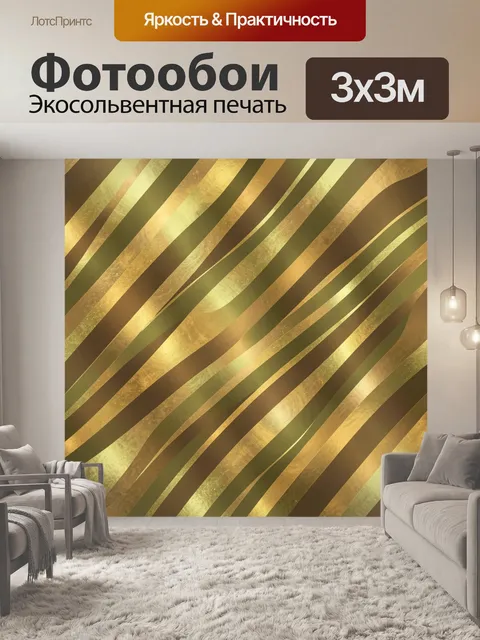 Фотообои Золотые диагональные полосы