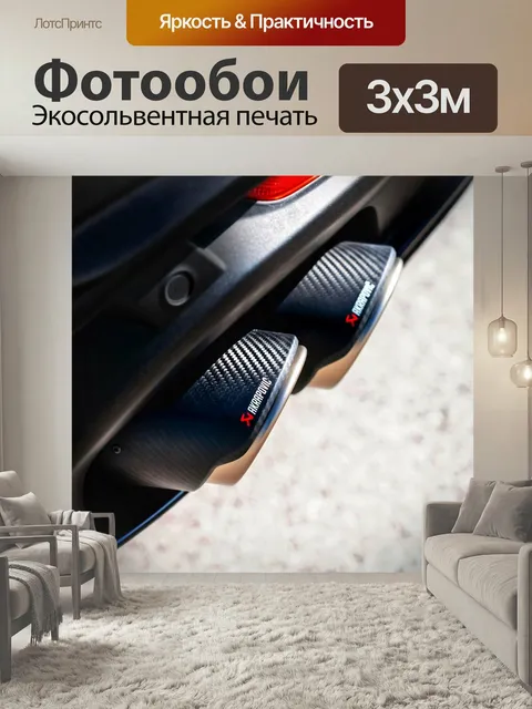 Фотообои Акрапович, выхлоп, автомобильный