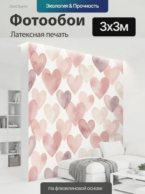 300 × 300 см · Латексная печать