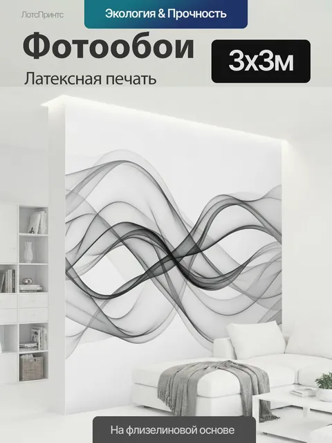300 × 300 см · Латексная печать