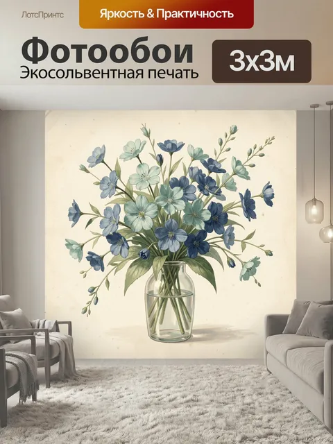 Фотообои Голубые полевые цветы в вазе. Нежный букет синих и бирюзовых бутонов в прозрачном стеклянном сосуде, ботаниче…