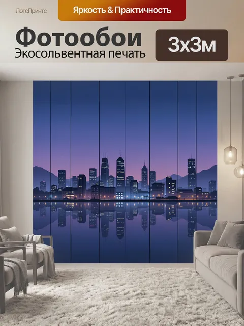 Фотообои Ночной мегаполис у зеркального озера. Силуэты высоток на фоне фиолетово-синего неба, огни окон отражаются в с…