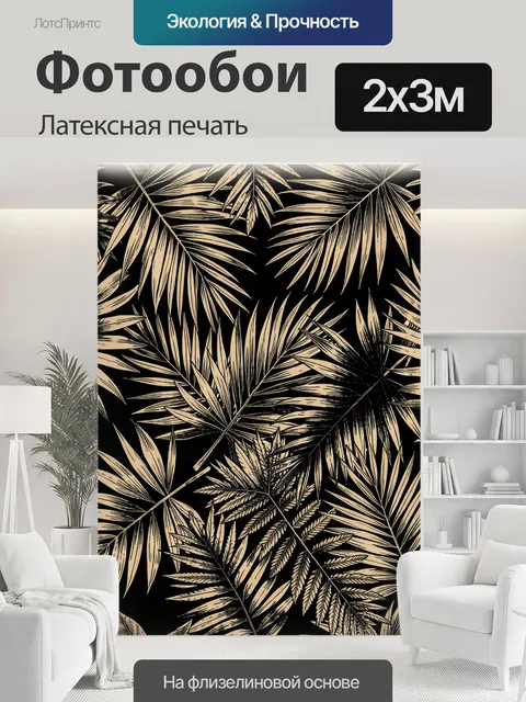 200 × 300 см · Латексная печать
