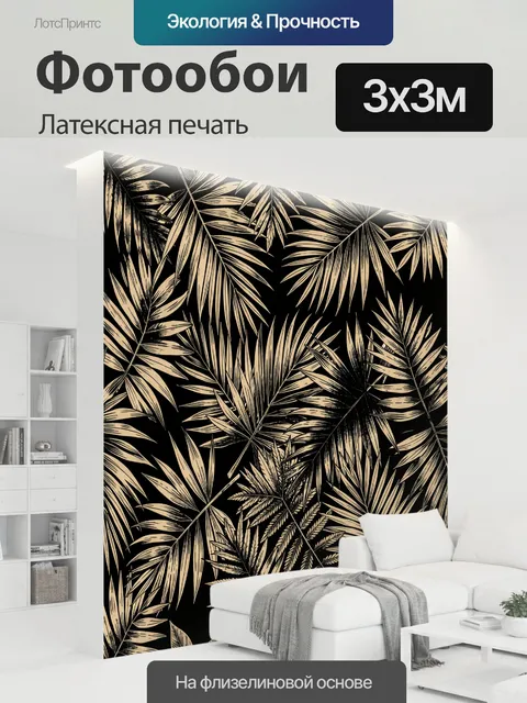 300 × 300 см · Латексная печать