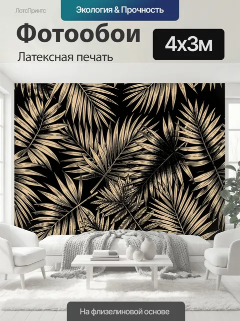400 × 300 см · Латексная печать