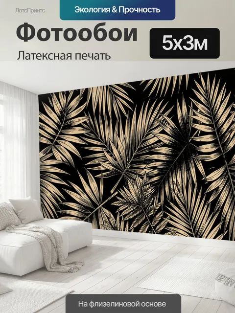 500 × 300 см · Латексная печать