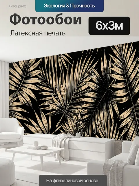 600 × 300 см · Латексная печать