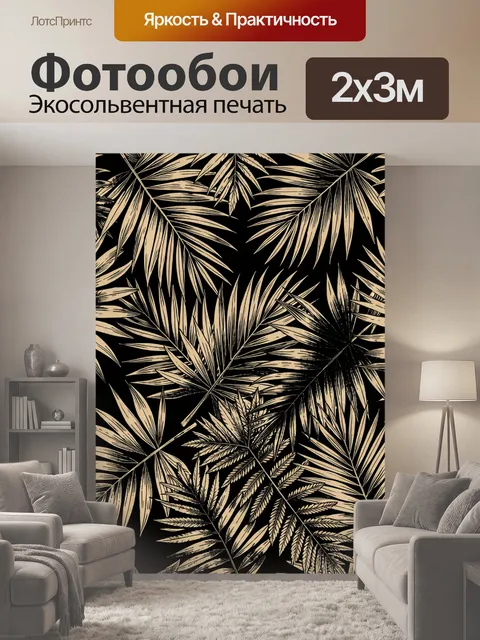 200 × 300 см · Экосольвентная печать