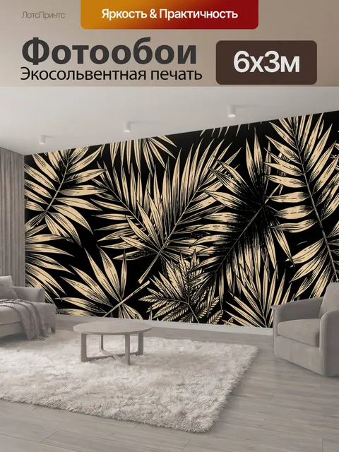 600 × 300 см · Экосольвентная печать