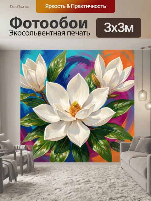 Фотообои Белые магнолии на ярком фоне