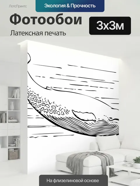 300 × 300 см · Латексная печать