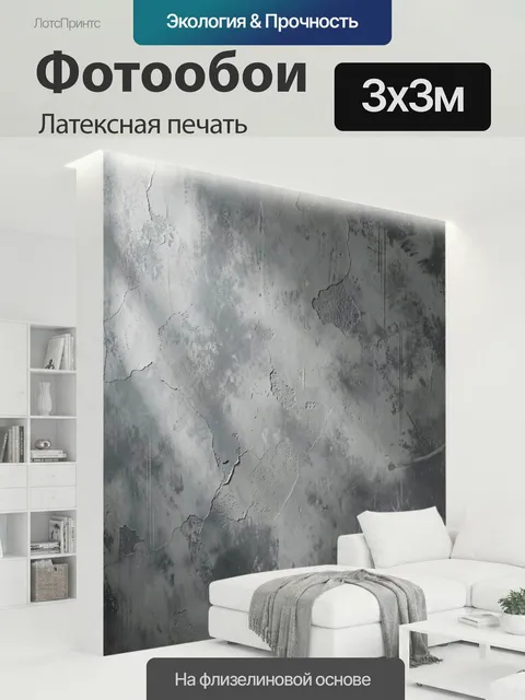 300 × 300 см · Латексная печать