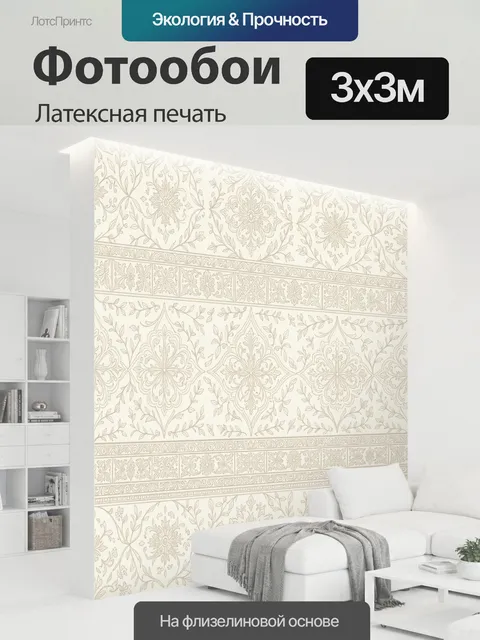 300 × 300 см · Латексная печать