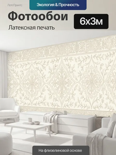 600 × 300 см · Латексная печать
