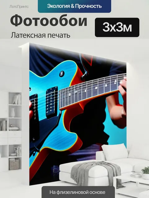 300 × 300 см · Латексная печать