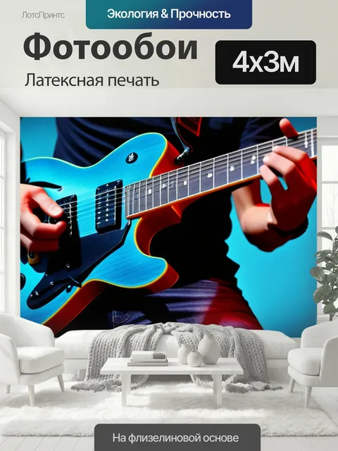400 × 300 см · Латексная печать
