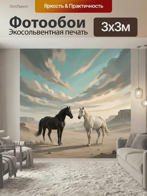 Фотообои Две лошади в пустыне. Живописная сцена с парой грациозных коней на фоне песчаных дюн и скал под высоким небом…