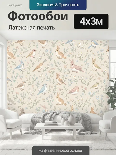 400 × 300 см · Латексная печать
