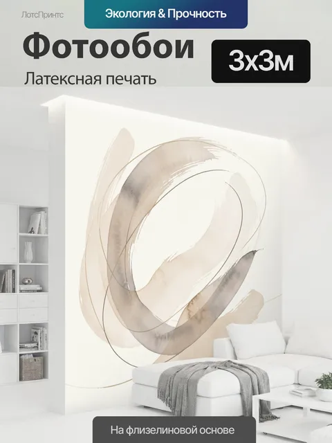 300 × 300 см · Латексная печать